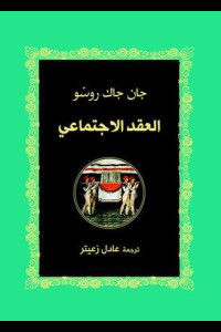 كتاب العقد الاجتماعي | ميلاد الشرعية السياسية